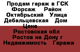 Продам гараж в ГСК “Форсаж“ › Район ­ Октябрьский › Улица ­ Дебальцевская › Дом ­ 14 › Цена ­ 420 000 - Ростовская обл., Ростов-на-Дону г. Недвижимость » Гаражи   